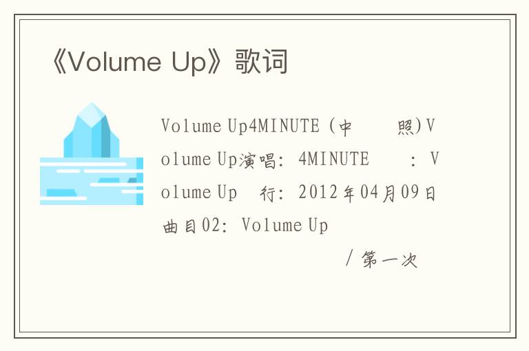 《Volume Up》歌词