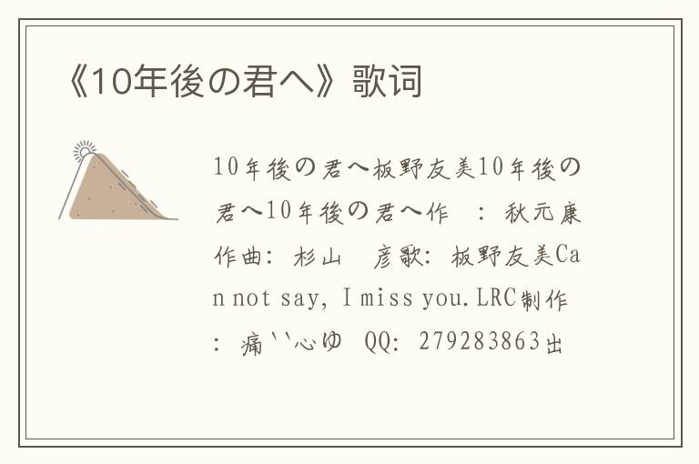 《10年後の君へ》歌词