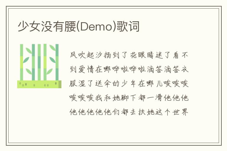 少女没有腰(Demo)歌词