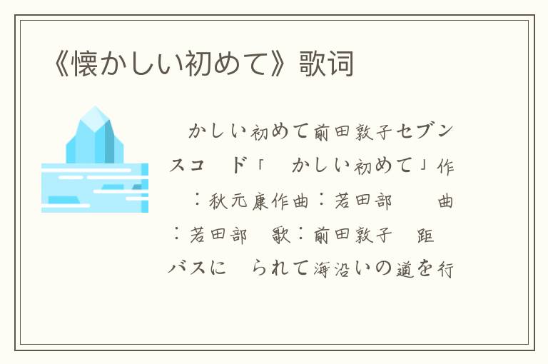 《懐かしい初めて》歌词