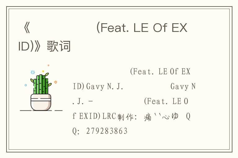 《연락하지마 (Feat. LE Of EXID)》歌词