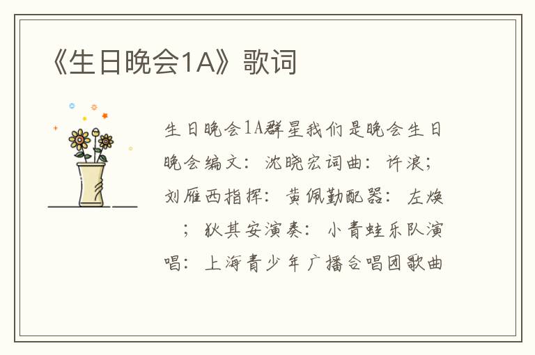 《生日晚会1A》歌词