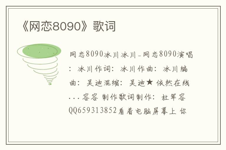 《网恋8090》歌词