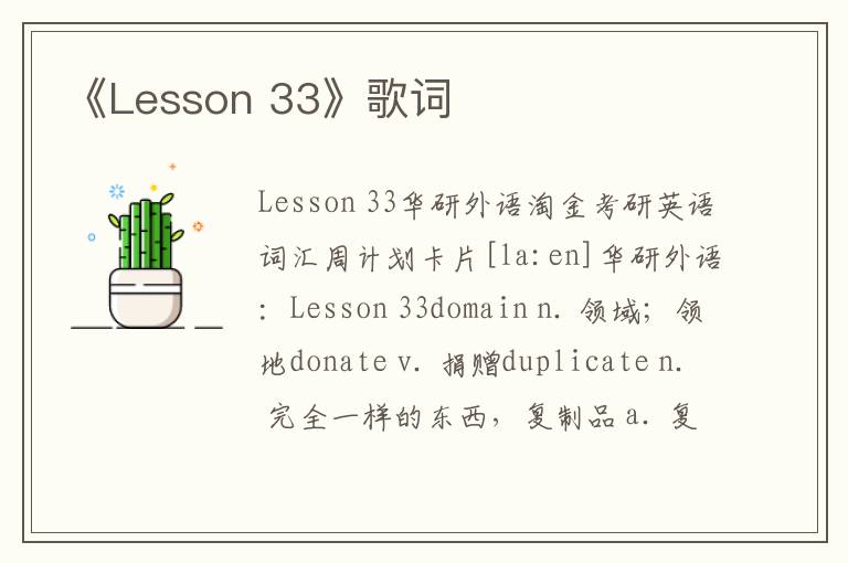 《Lesson 33》歌词