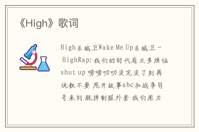 《High》歌词