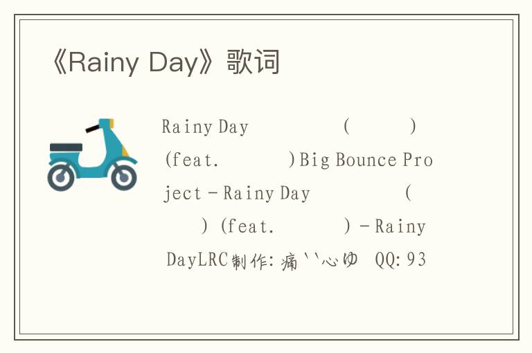 《Rainy Day》歌词