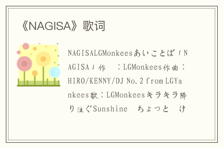 《NAGISA》歌词