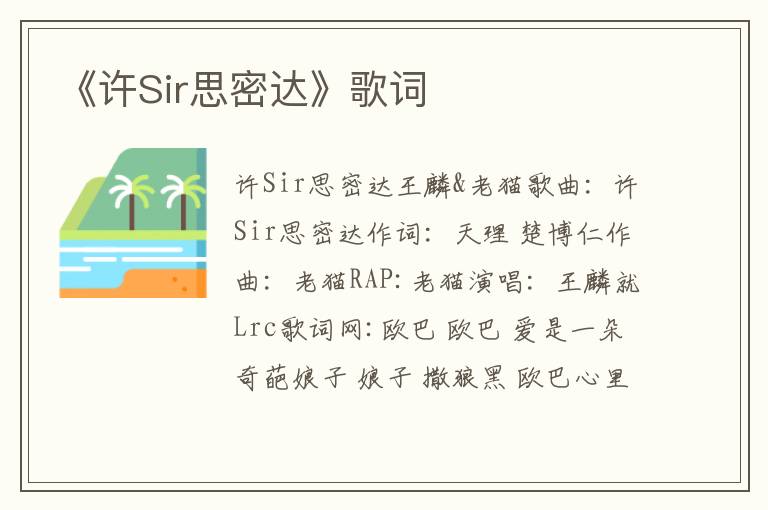 《许Sir思密达》歌词