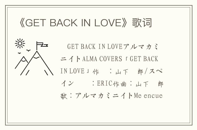 《GET BACK IN LOVE》歌词