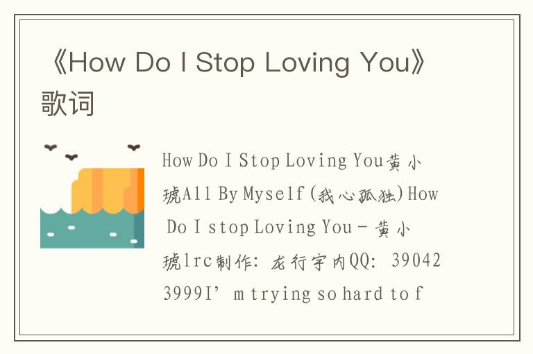 《How Do I Stop Loving You》歌词