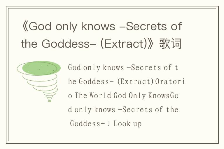 《God only knows -Secrets of the Goddess- (Extract)》歌词