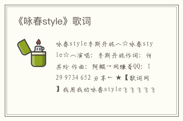 《咏春style》歌词