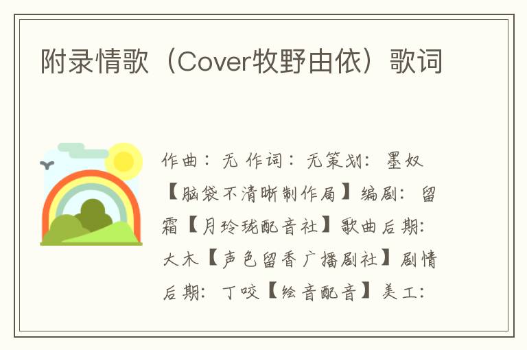 附录情歌（Cover牧野由依）歌词