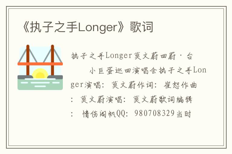 《执子之手Longer》歌词