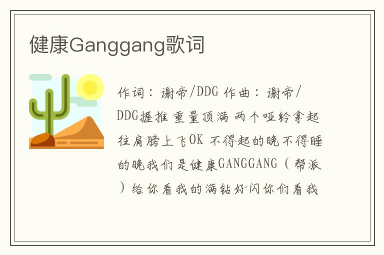 健康Ganggang歌词