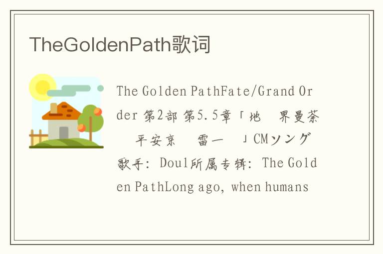 TheGoldenPath歌词