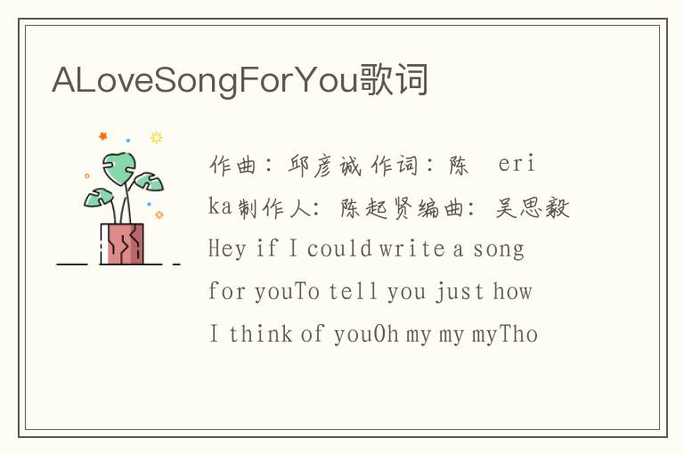 ALoveSongForYou歌词