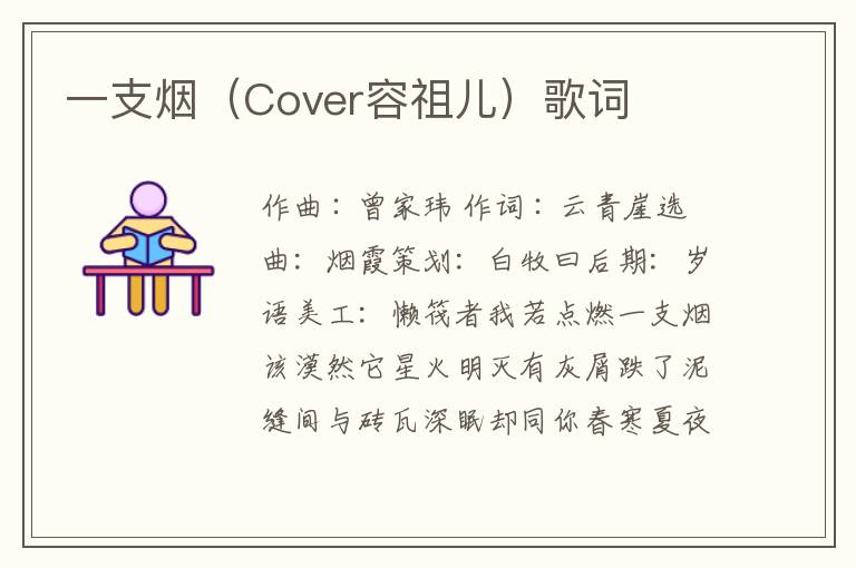 一支烟（Cover容祖儿）歌词