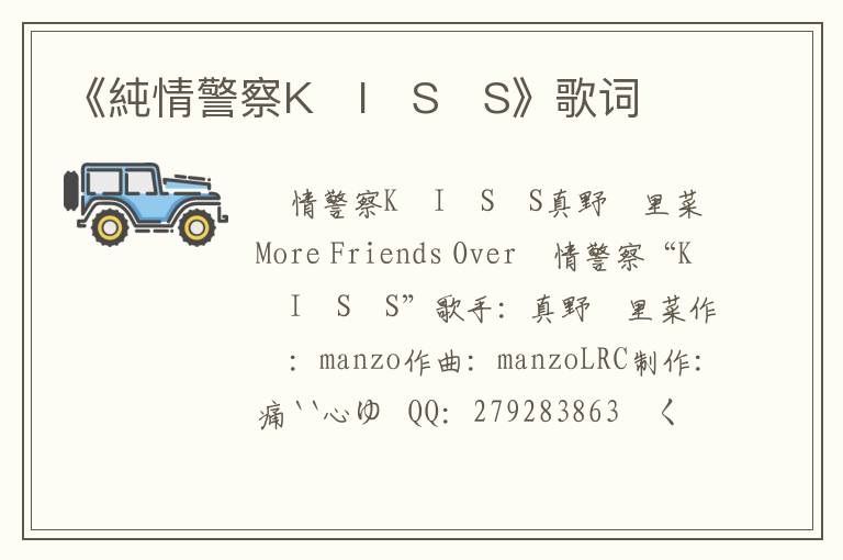 《純情警察K・I・S・S》歌词