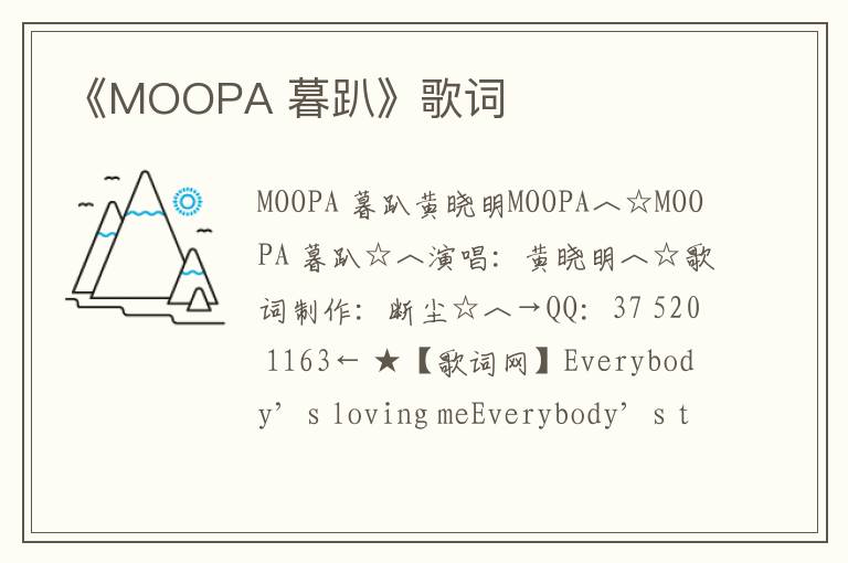 《MOOPA 暮趴》歌词