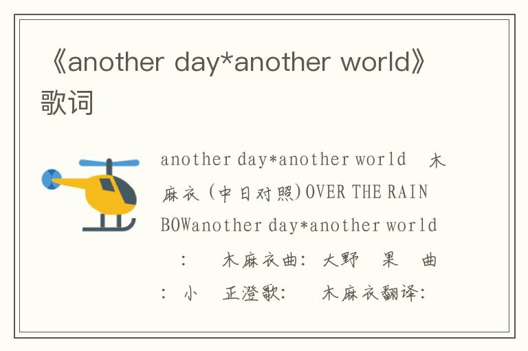 《another day*another world》歌词