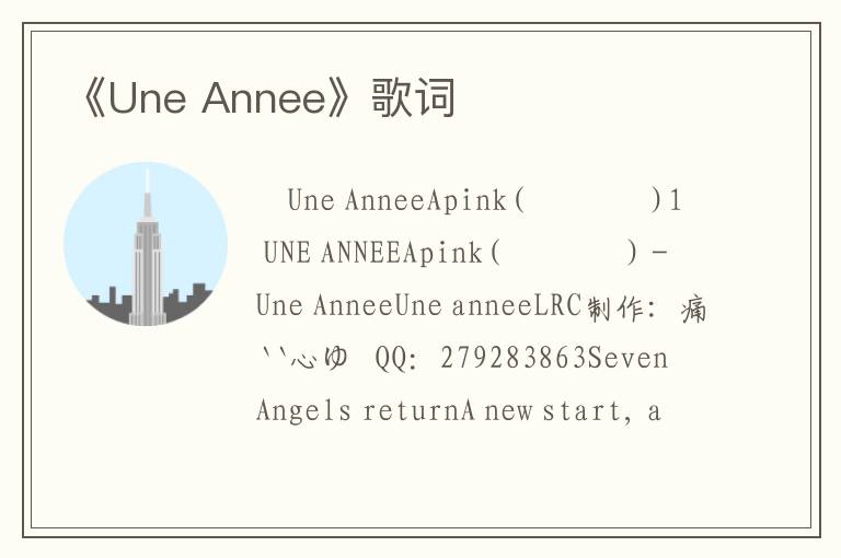 《Une Annee》歌词