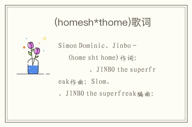 귀가본능(homesh*thome)歌词