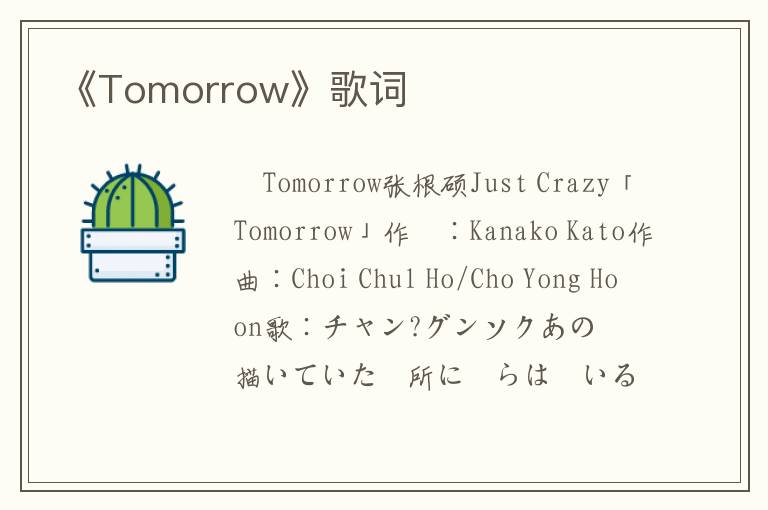 《Tomorrow》歌词