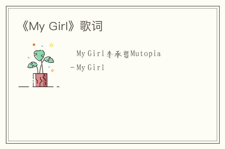 《My Girl》歌词