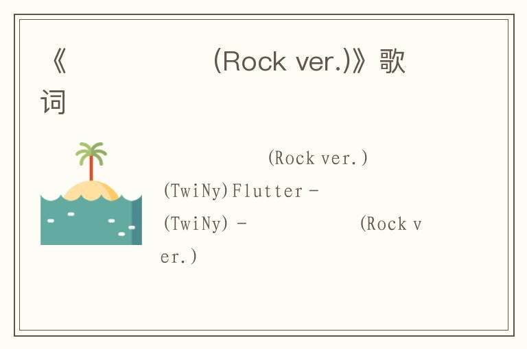 《가슴이 떨려(Rock ver.)》歌词