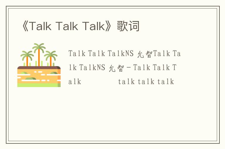 《Talk Talk Talk》歌词