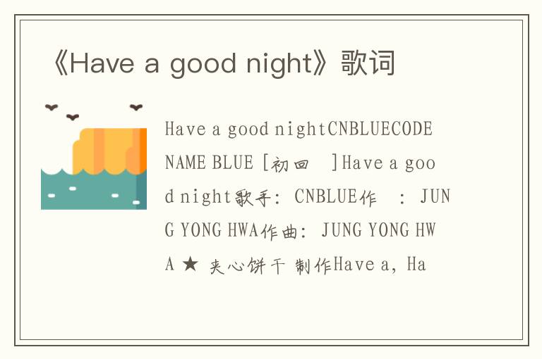 《Have a good night》歌词