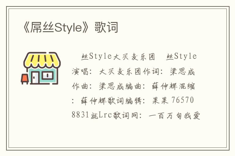 《屌丝Style》歌词