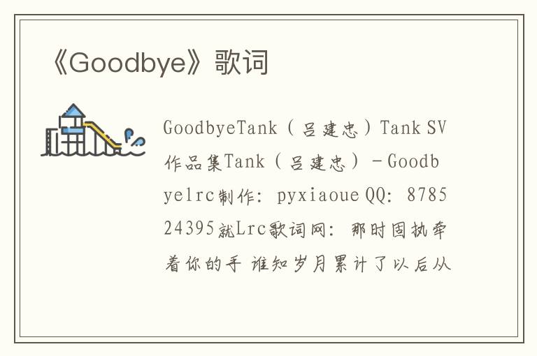 《Goodbye》歌词