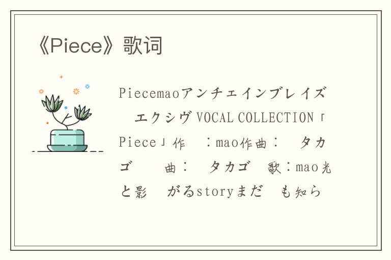 《Piece》歌词