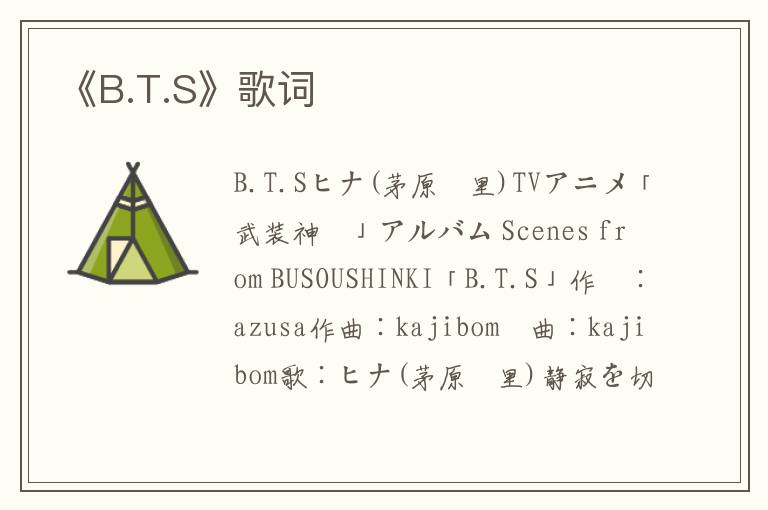 《B.T.S》歌词