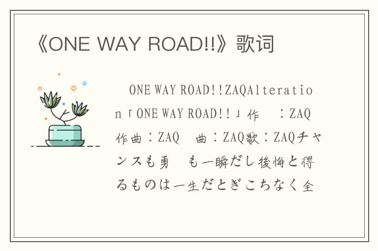 《ONE WAY ROAD!!》歌词