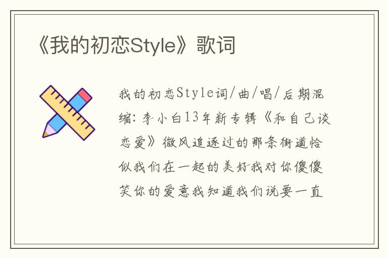 《我的初恋Style》歌词