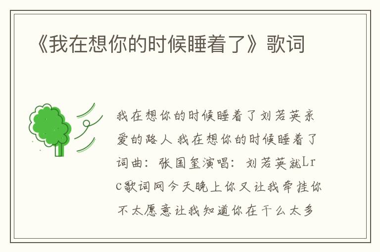 《我在想你的时候睡着了》歌词