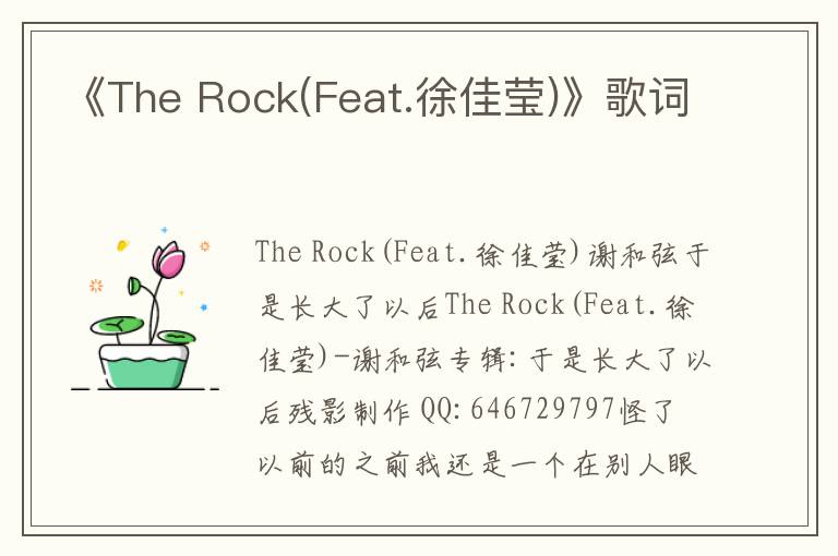 《The Rock(Feat.徐佳莹)》歌词