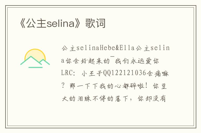 《公主selina》歌词