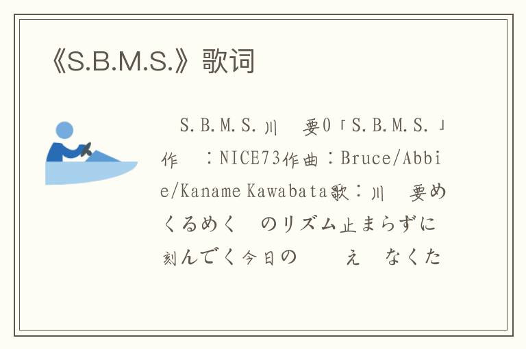 《S.B.M.S.》歌词