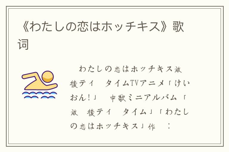 《わたしの恋はホッチキス》歌词