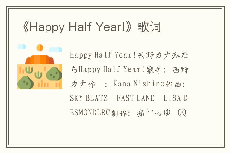 《Happy Half Year!》歌词