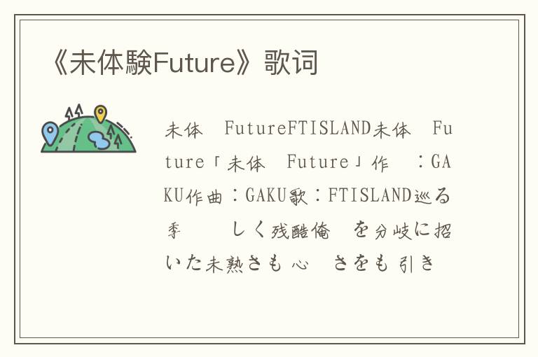 《未体験Future》歌词