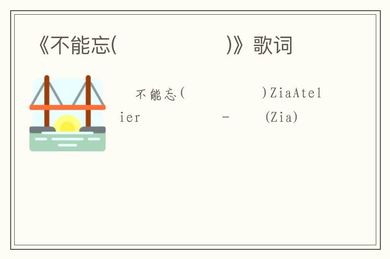 《不能忘(잊으면 안돼)》歌词