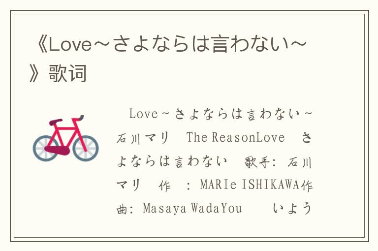 《Love～さよならは言わない～》歌词