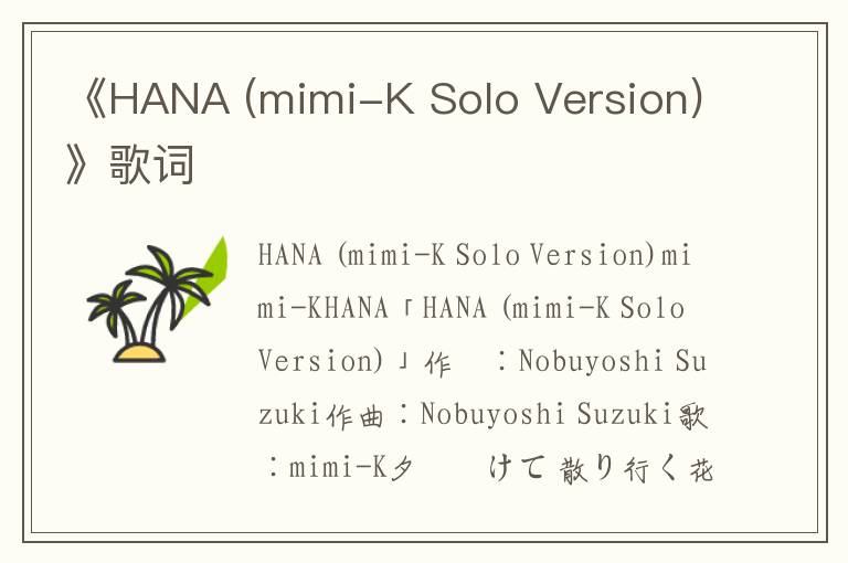 《HANA (mimi-K Solo Version)》歌词