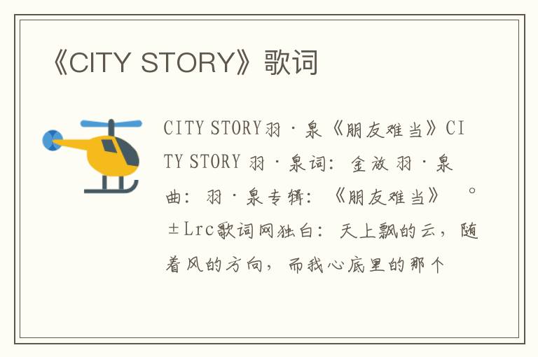 《CITY STORY》歌词