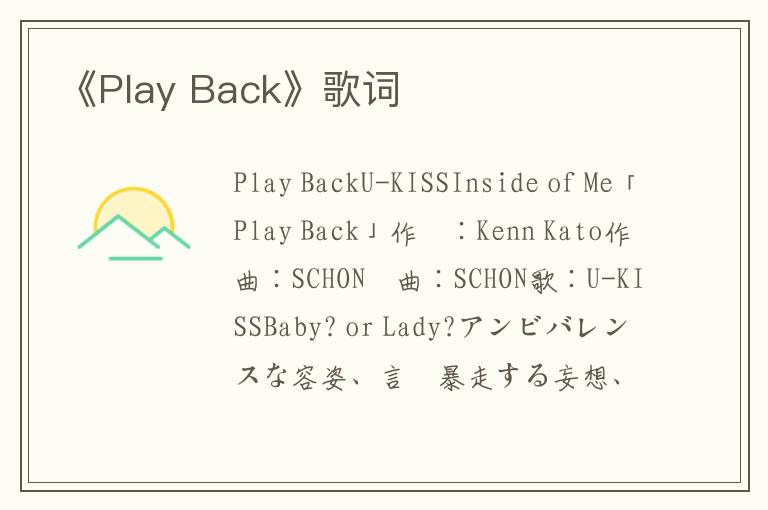 《Play Back》歌词